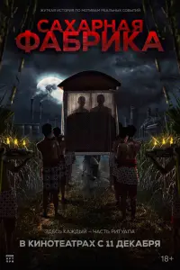  Сахарная фабрика 